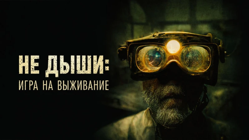 Не дыши: Игра на выживание