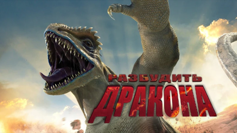 Разбудить дракона