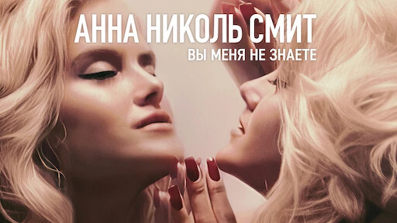Анна Николь Смит: Вы меня не знаете