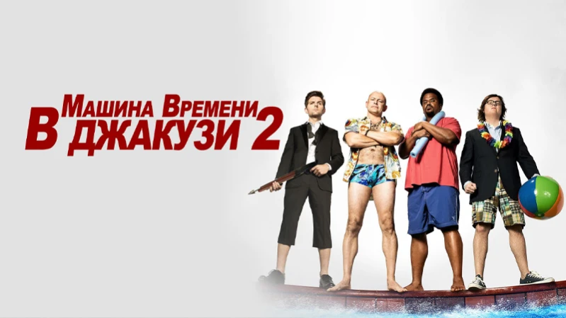 Машина времени в джакузи 2