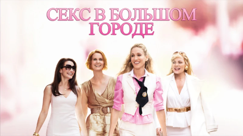 Секс в большом городе