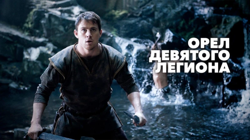 Орел Девятого легиона