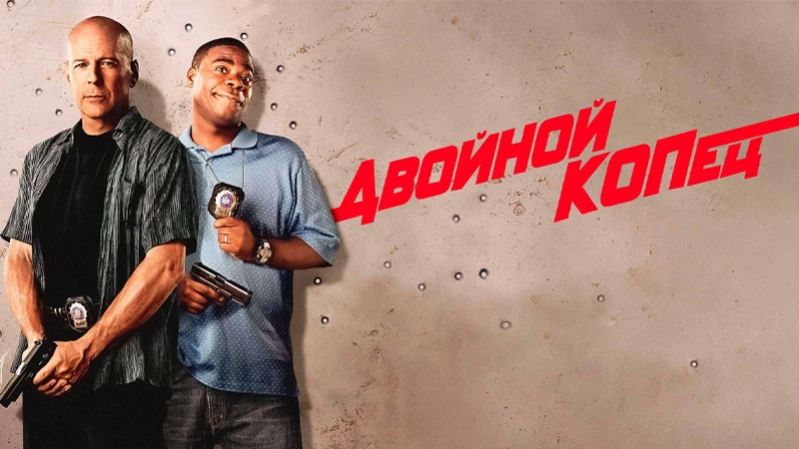 Двойной КОПец