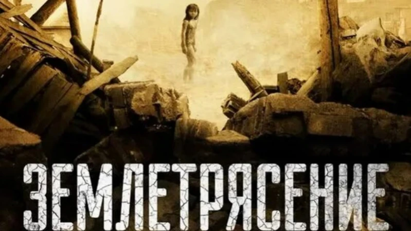 Землетрясение