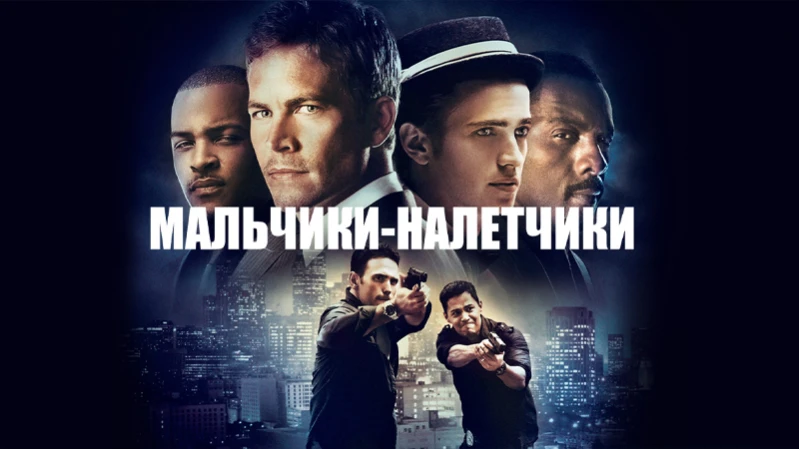 Мальчики-налетчики