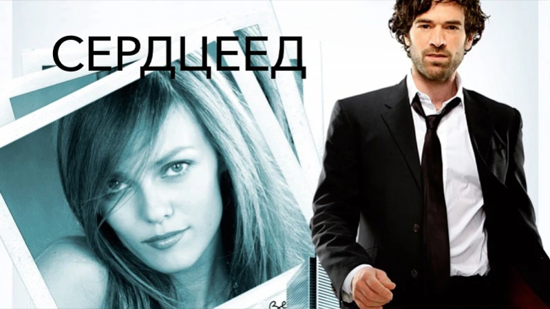 Сердцеед