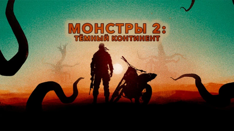 Монстры 2: Тёмный континент