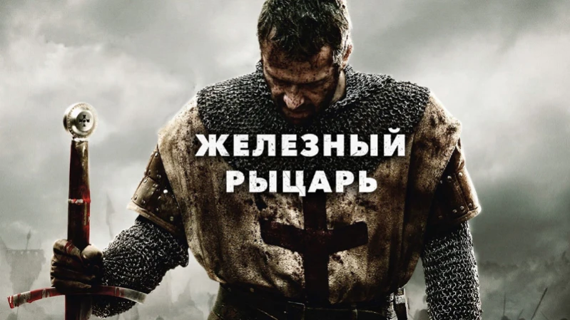 Железный рыцарь