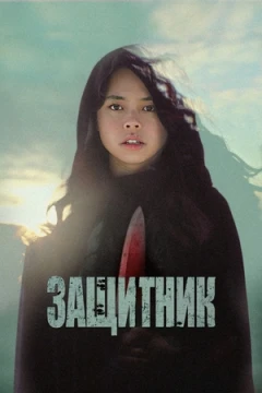 Защитник постер