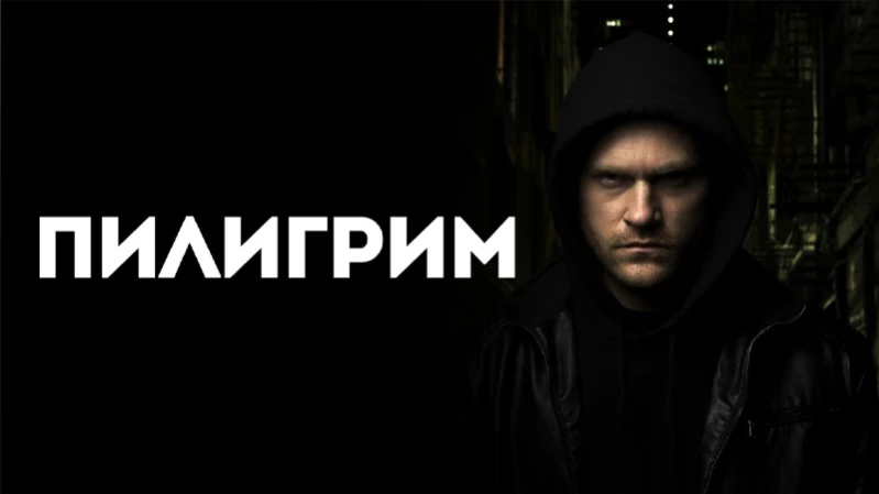 Пилигрим