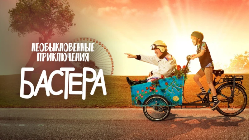 Необыкновенные приключения Бастера