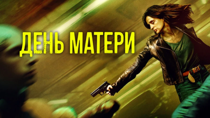 День матери