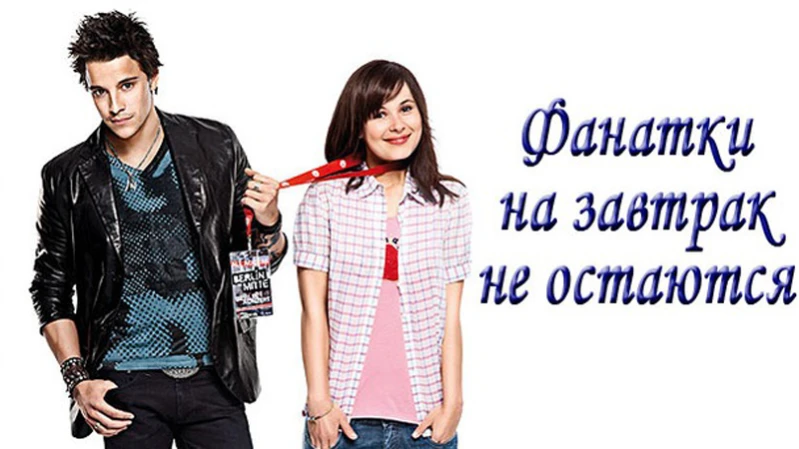 Фанатки на завтрак не остаются