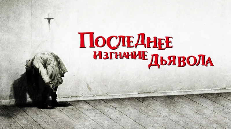 Последнее изгнание дьявола