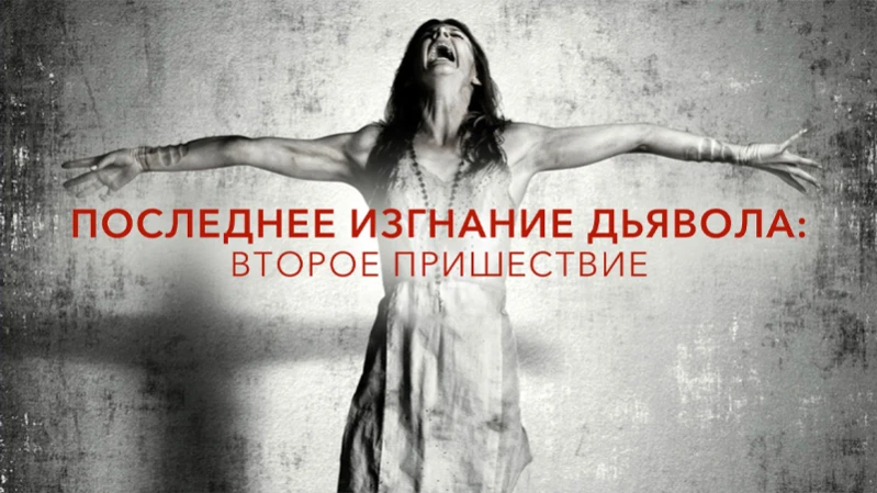 Последнее изгнание дьявола 2: Второе пришествие