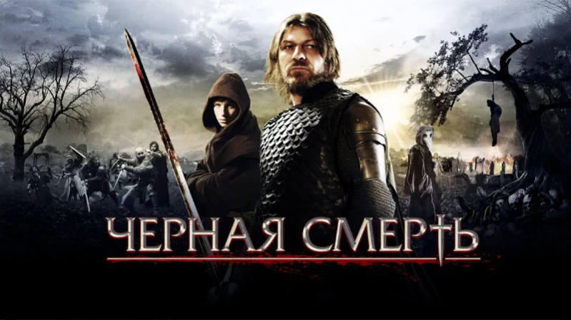 Черная смерть
