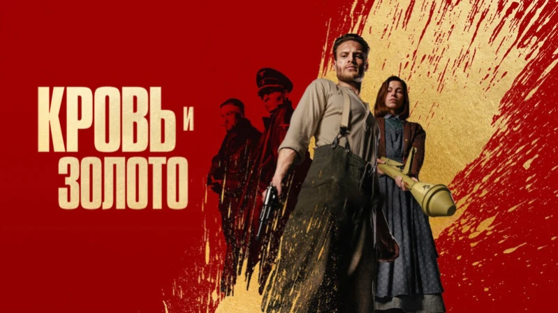 Кровь и золото