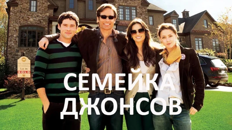 Семейка Джонсов
