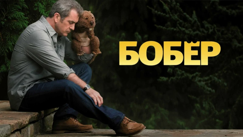 Бобер