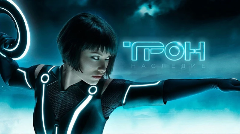 Трон: Наследие