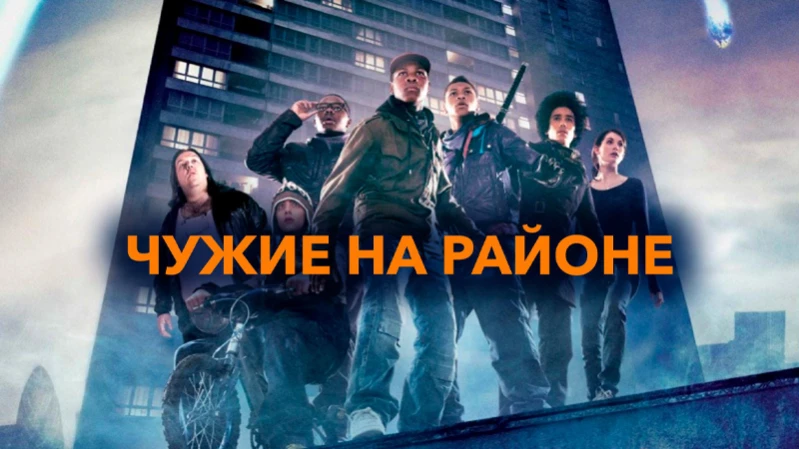 Чужие на районе