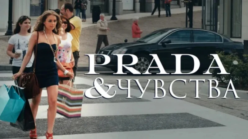 Prada и чувства