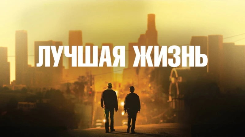 Лучшая жизнь
