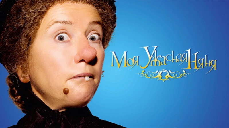 Моя ужасная няня