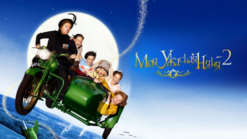 Моя ужасная няня 2