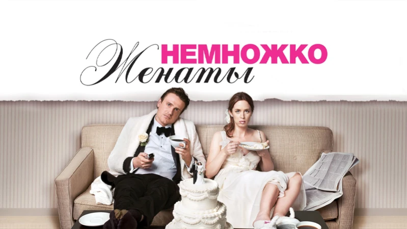 Немножко женаты