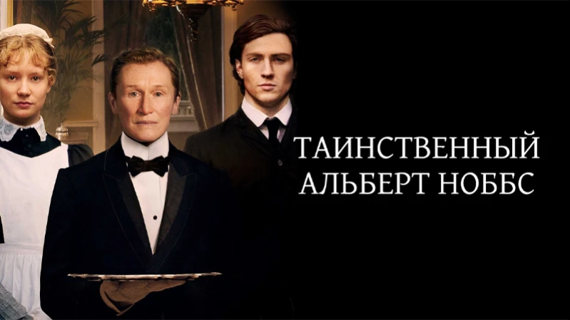 Таинственный Альберт Ноббс