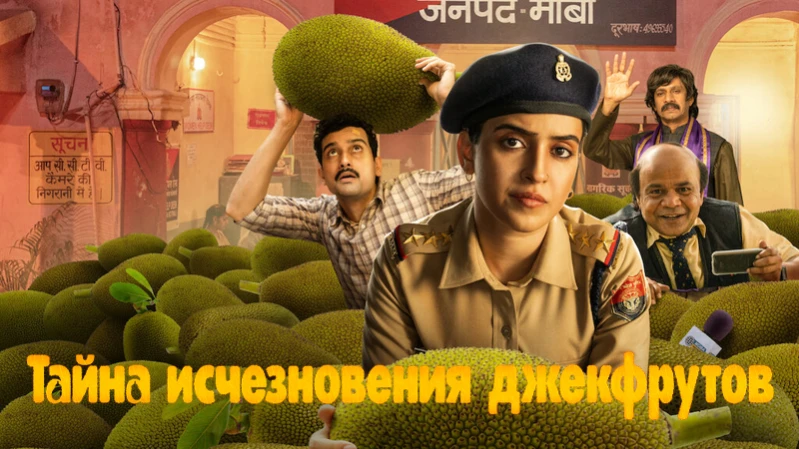 Тайна исчезновения джекфрутов