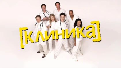 Клиника 10 сезон 7 серия