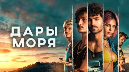 Дары моря 3 сезон 6 серия