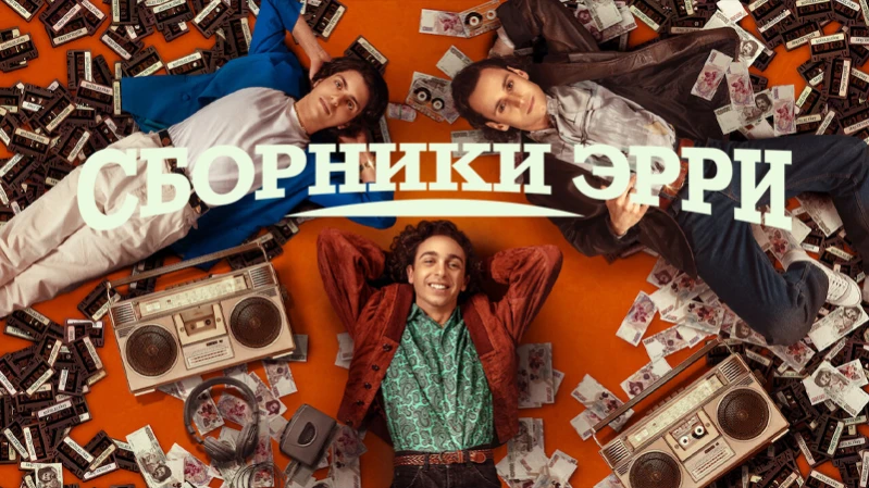 Сборники Эрри