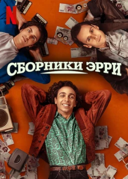 Сборники Эрри постер