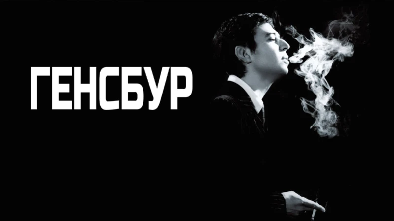 Генсбур. Любовь хулигана