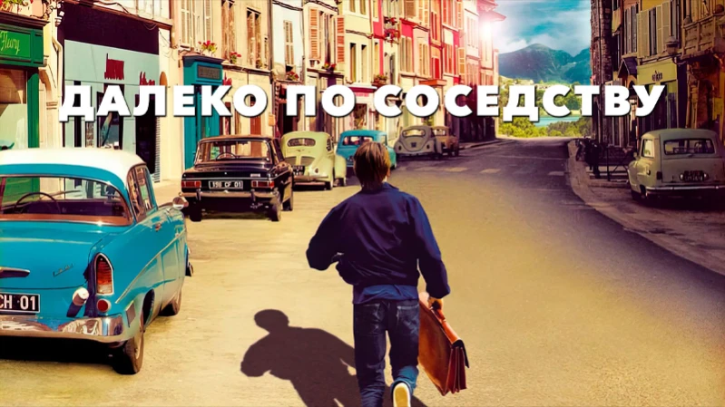 Далеко по соседству