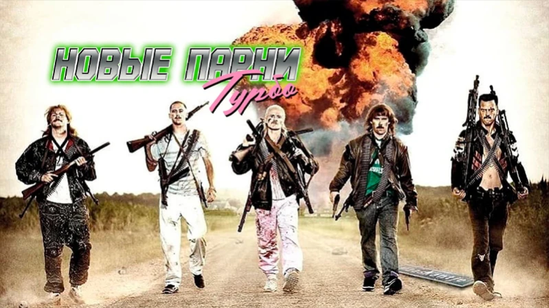 Новые парни турбо
