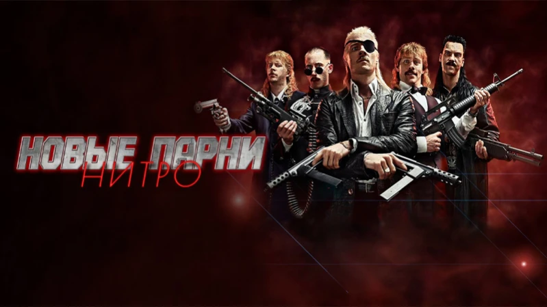 Новые парни нитро