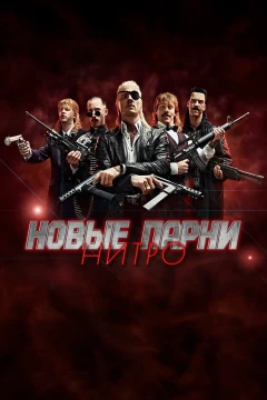Новые парни нитро