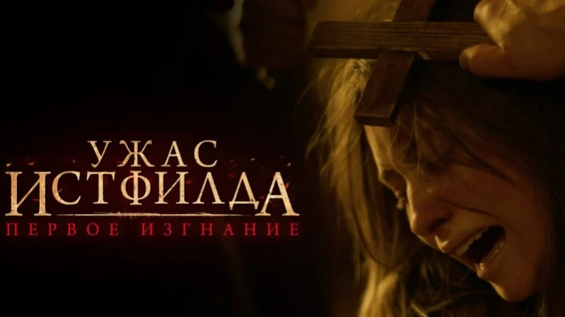 Ужас Истфилда. Первое изгнание