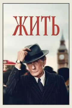 Жить постер