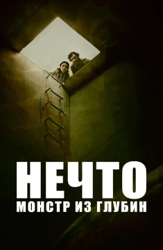 Нечто. Монстр из глубин