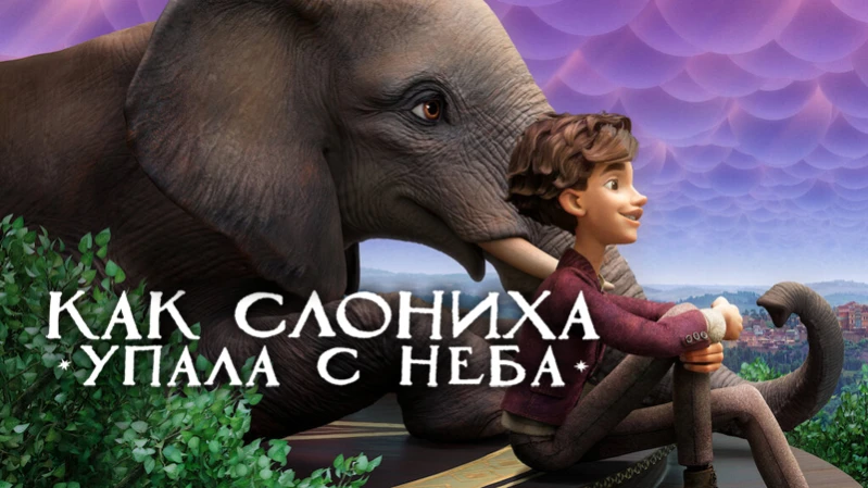 Как слониха упала с неба