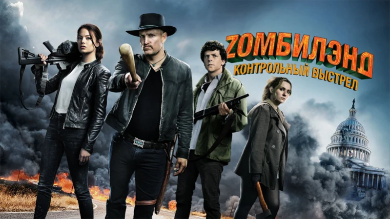 Zомбилэнд: Контрольный выстрел