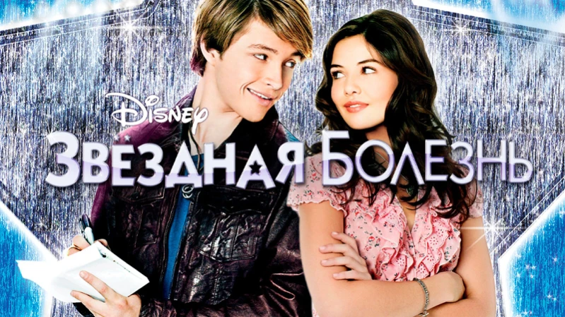 Звездная болезнь