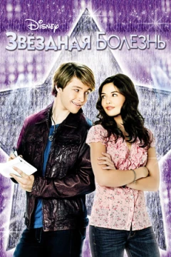 Звездная болезнь