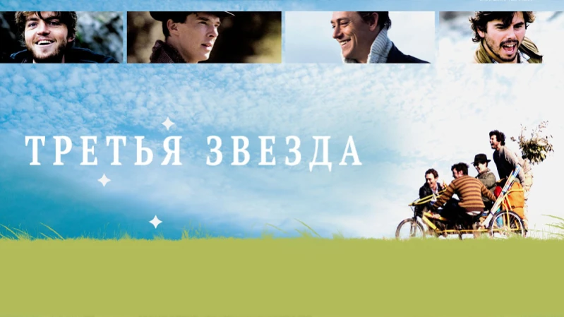 Третья звезда