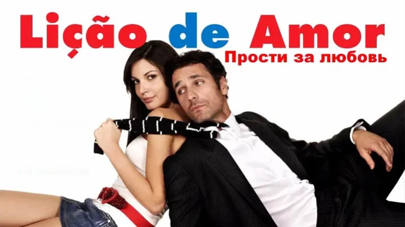 Прости за любовь